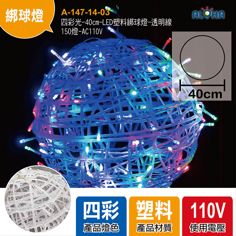 四彩光-40cm-LED塑料綁球燈-透明線-150燈-AC110V